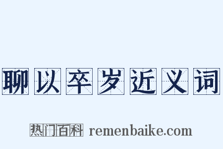 聊以卒岁近义词是什么意思的图片